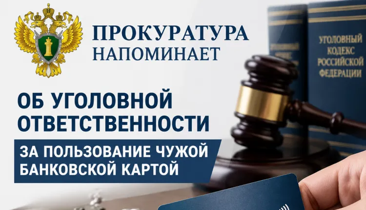 Прокуратура напомнила о наказании за траты с чужой банковской карты
