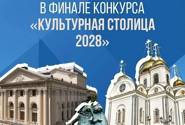 Краснодар вошёл в тройку лидеров голосования за «Культурную столицу 2028»
