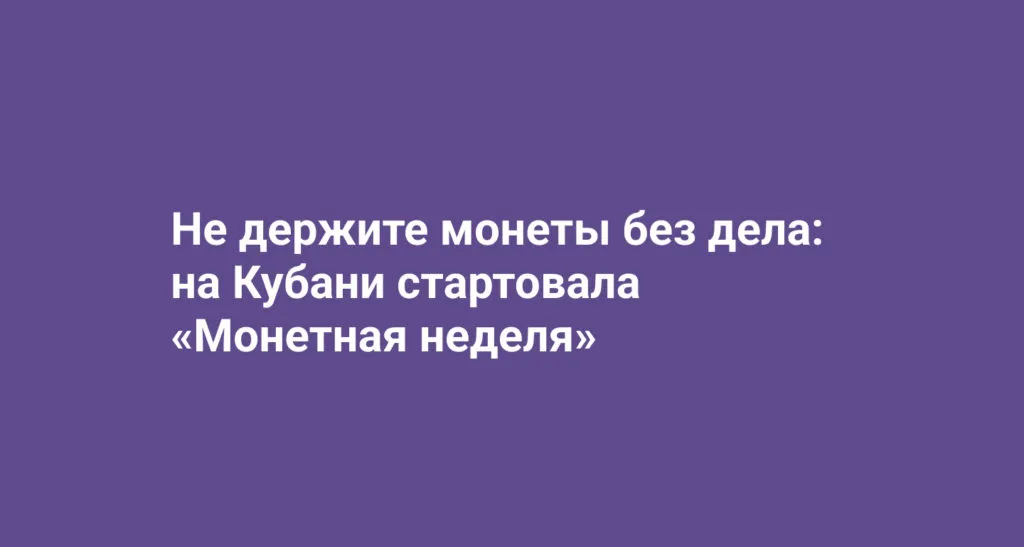 На Кубани стартовала «Монетная неделя» для обмена мелочи