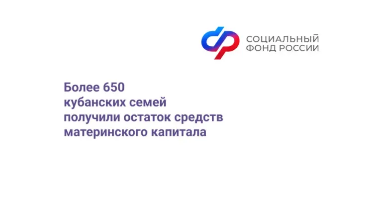 Более 650 кубанских семей получили остаток маткапитала