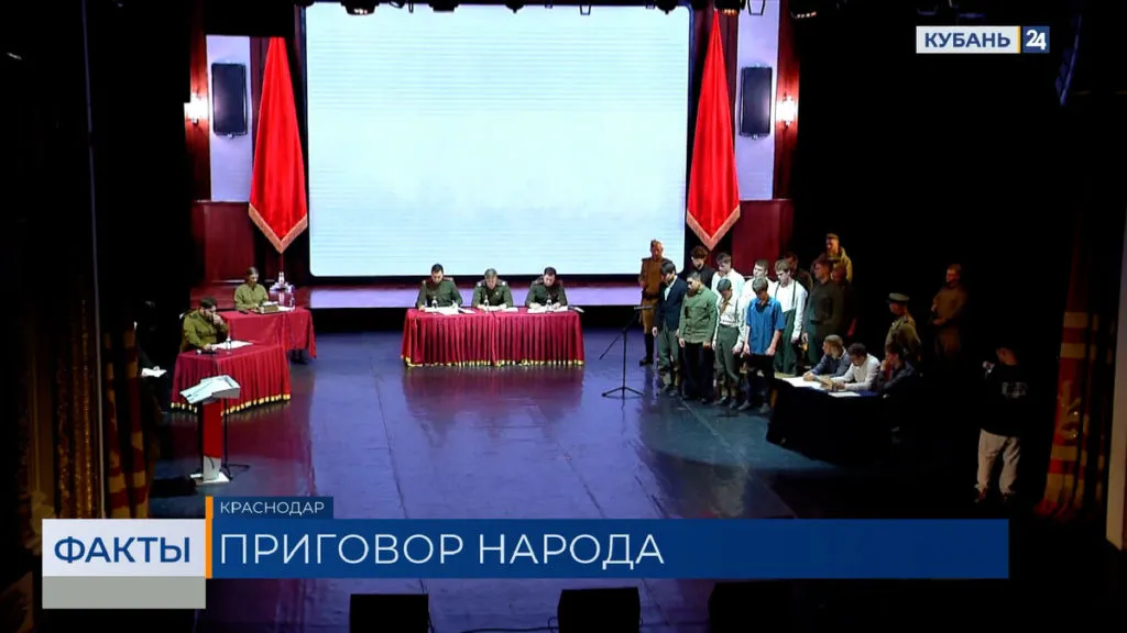 В Краснодаре показали спектакль о судебном процессе 1943 года